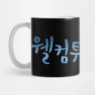 Welcome to Samdal-ri Mug